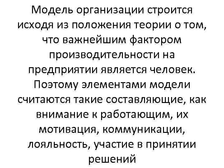 Модель организации строится исходя из положения теории о том, что важнейшим фактором производительности на