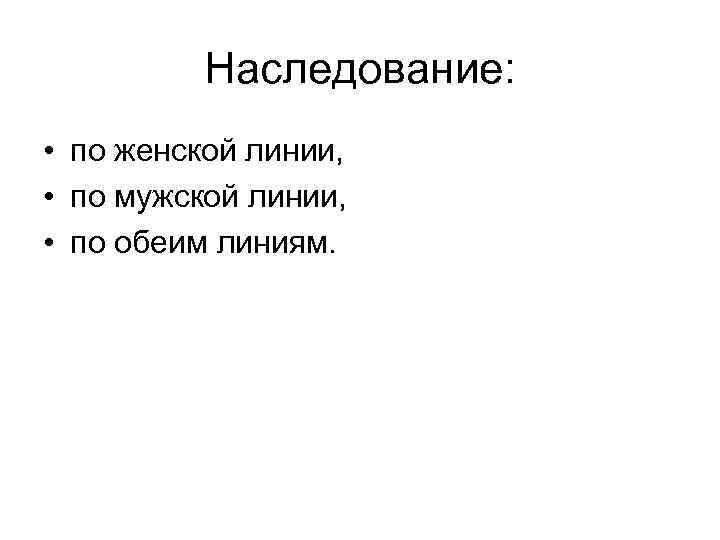 Наследование: • по женской линии, • по мужской линии, • по обеим линиям. 