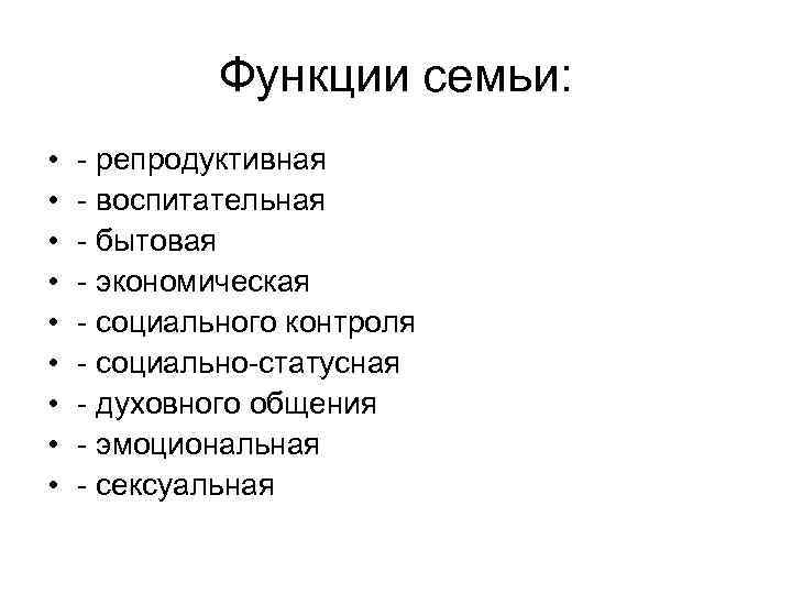 Функции семьи: • • • - репродуктивная - воспитательная - бытовая - экономическая -