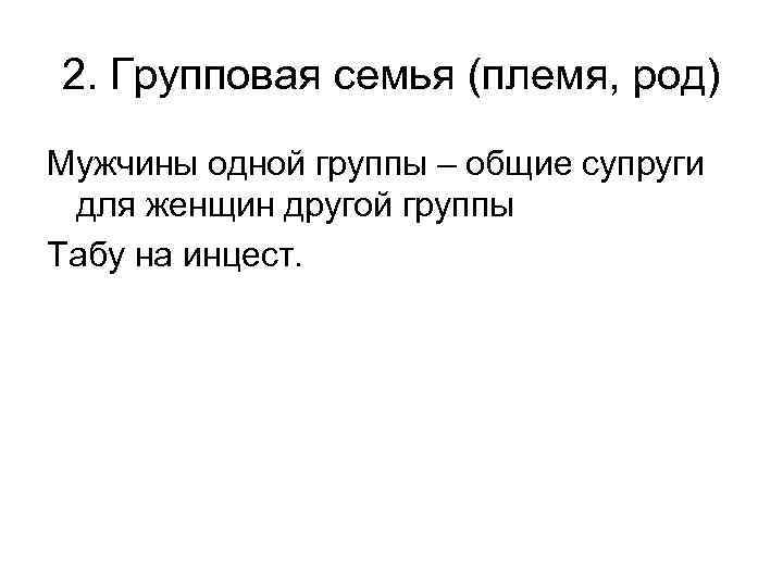 2. Групповая семья (племя, род) Мужчины одной группы – общие супруги для женщин другой