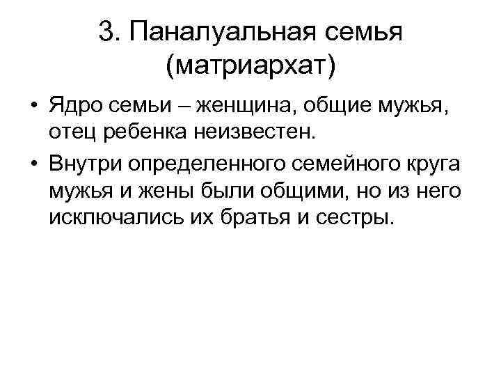 3. Паналуальная семья (матриархат) • Ядро семьи – женщина, общие мужья, отец ребенка неизвестен.