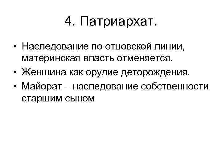 4. Патриархат. • Наследование по отцовской линии, материнская власть отменяется. • Женщина как орудие
