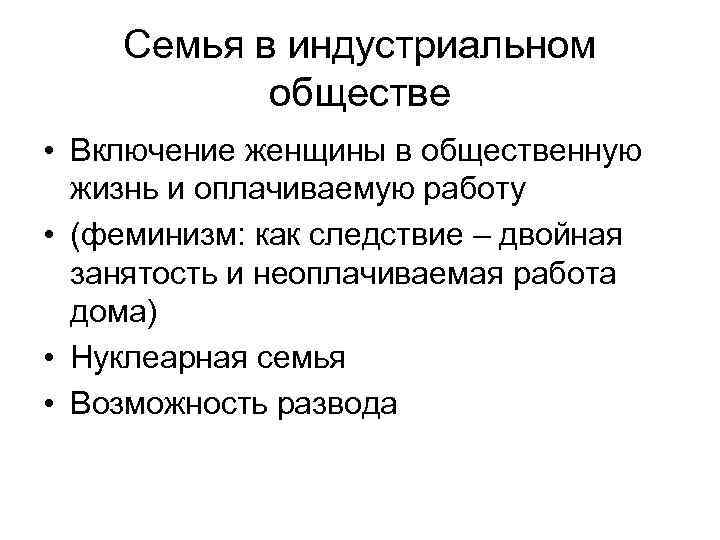 Семья в индустриальном обществе • Включение женщины в общественную жизнь и оплачиваемую работу •