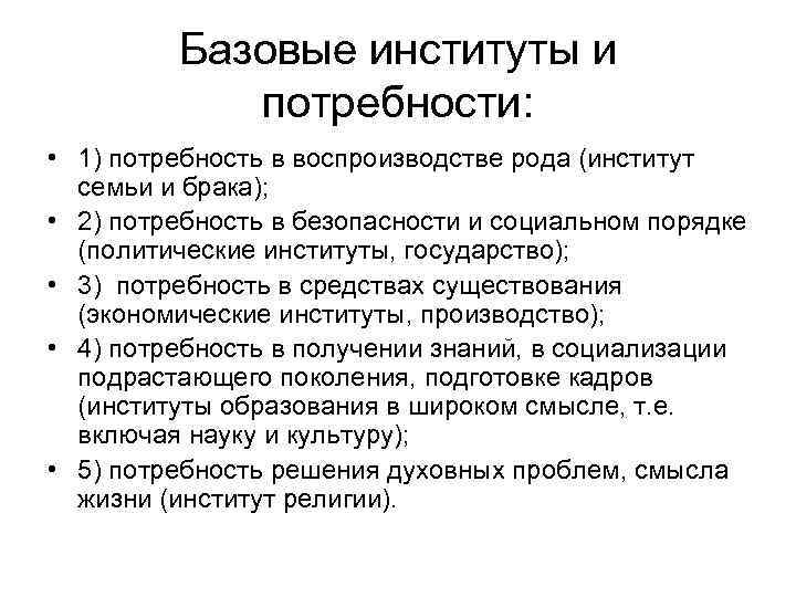 Базовые институты и потребности: • 1) потребность в воспроизводстве рода (институт семьи и брака);