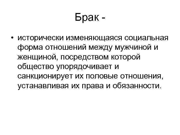 Брак • исторически изменяющаяся социальная форма отношений между мужчиной и женщиной, посредством которой общество