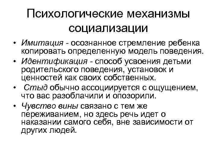 Психологические механизмы социализации • Имитация - осознанное стремление ребенка копировать определенную модель поведения. •