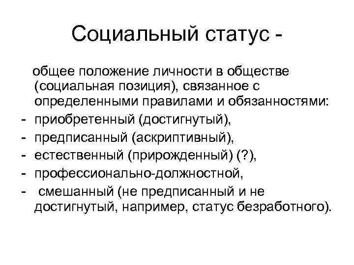 Социальный статус - - общее положение личности в обществе (социальная позиция), связанное с определенными