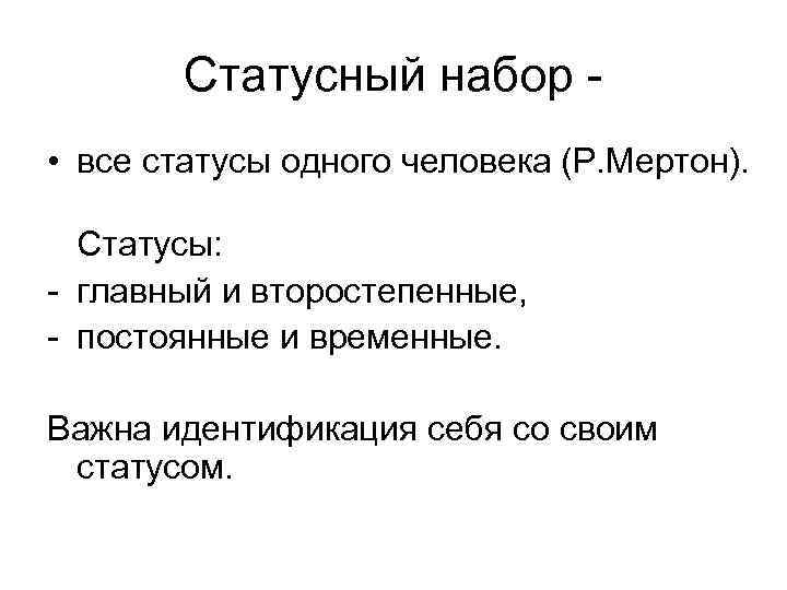 Статусный набор • все статусы одного человека (Р. Мертон). Статусы: - главный и второстепенные,