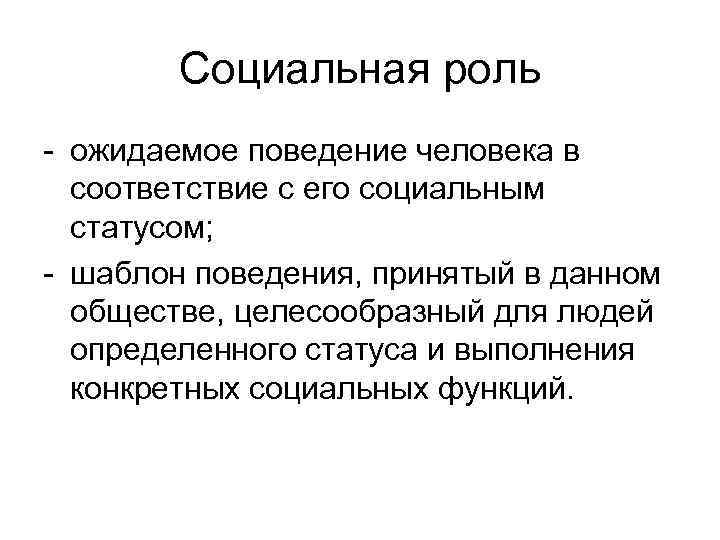 Социальная роль - ожидаемое поведение человека в соответствие с его социальным статусом; - шаблон