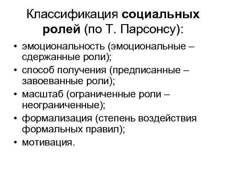 Классификация социальных ролей (по Т. Парсонсу): • эмоциональность (эмоциональные – сдержанные роли); • способ