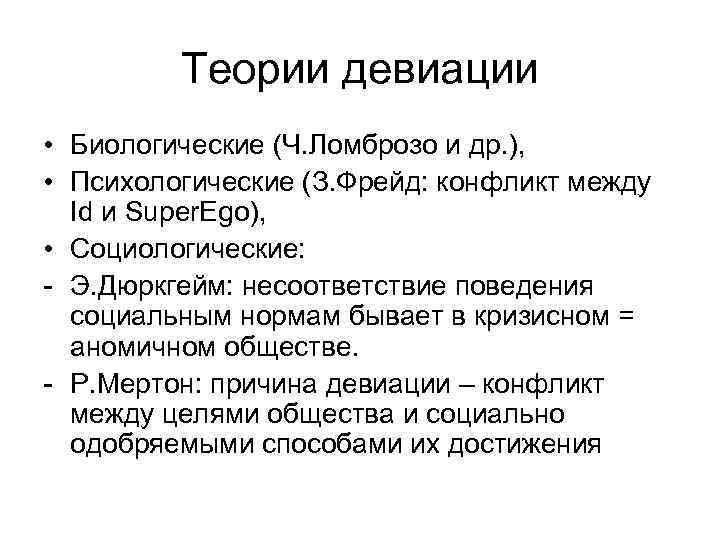 Теории девиации • Биологические (Ч. Ломброзо и др. ), • Психологические (З. Фрейд: конфликт