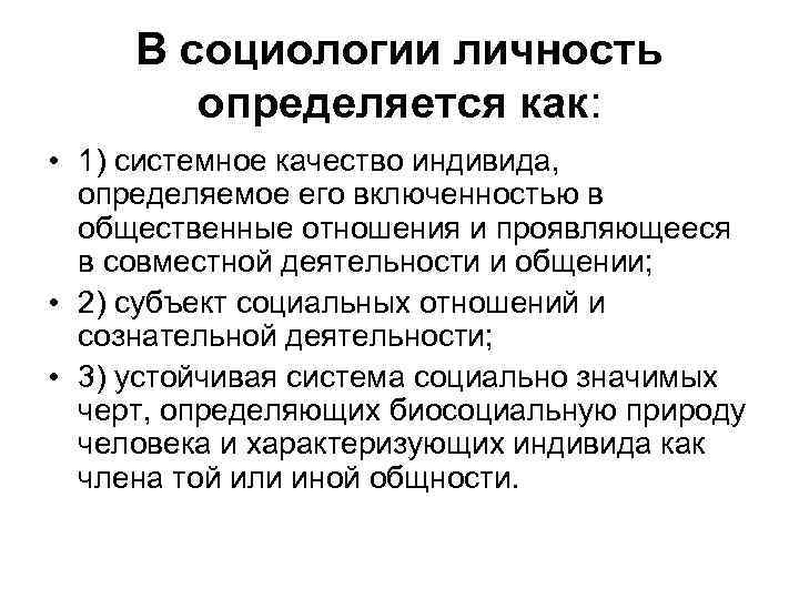 В социологии личность определяется как: • 1) системное качество индивида, определяемое его включенностью в