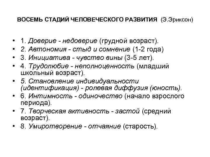 ВОСЕМЬ СТАДИЙ ЧЕЛОВЕЧЕСКОГО РАЗВИТИЯ (Э. Эриксон) • • 1. Доверие - недоверие (грудной возраст).