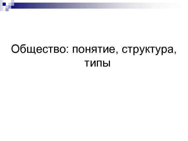 Общество: понятие, структура, типы 