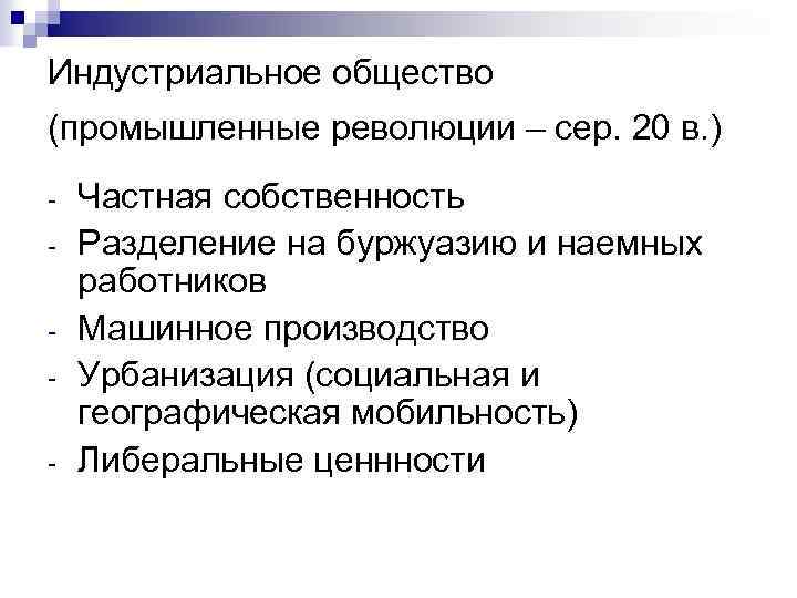Индустриальное общество (промышленные революции – сер. 20 в. ) - Частная собственность Разделение на