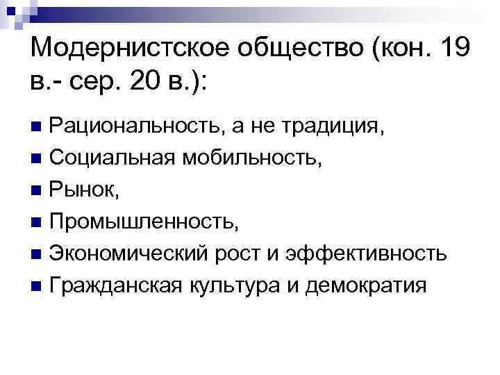 Модернистское общество (кон. 19 в. - сер. 20 в. ): Рациональность, а не традиция,