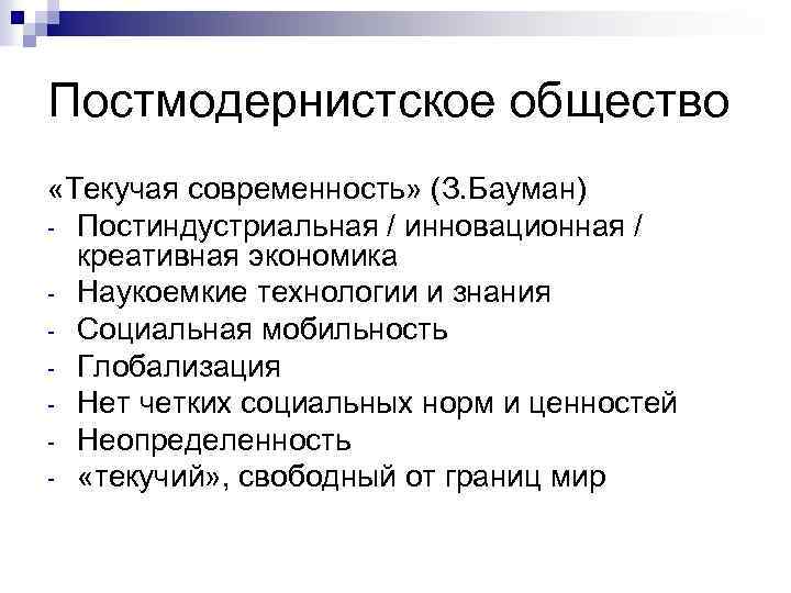 Постмодернистское общество «Текучая современность» (З. Бауман) - Постиндустриальная / инновационная / креативная экономика -