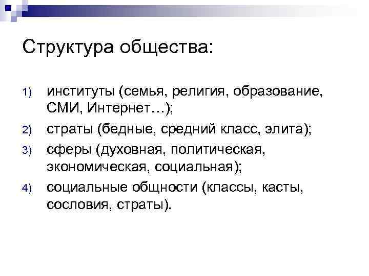 Структура общества: 1) 2) 3) 4) институты (семья, религия, образование, СМИ, Интернет…); страты (бедные,