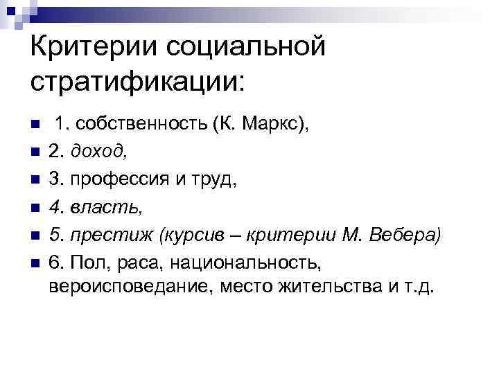 Критерии социальной стратификации: n n n 1. собственность (К. Маркс), 2. доход, 3. профессия
