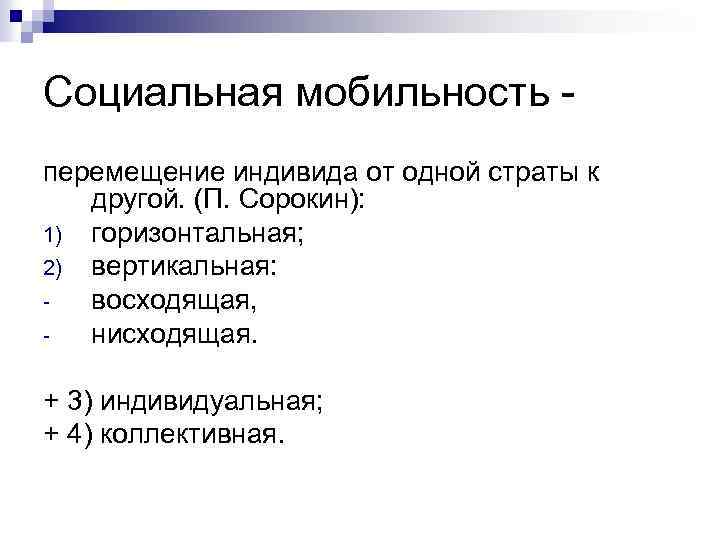 Социальная мобильность - перемещение индивида от одной страты к другой. (П. Сорокин): 1) горизонтальная;