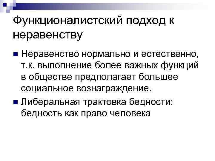 Функционалистский подход к неравенству Неравенство нормально и естественно, т. к. выполнение более важных функций