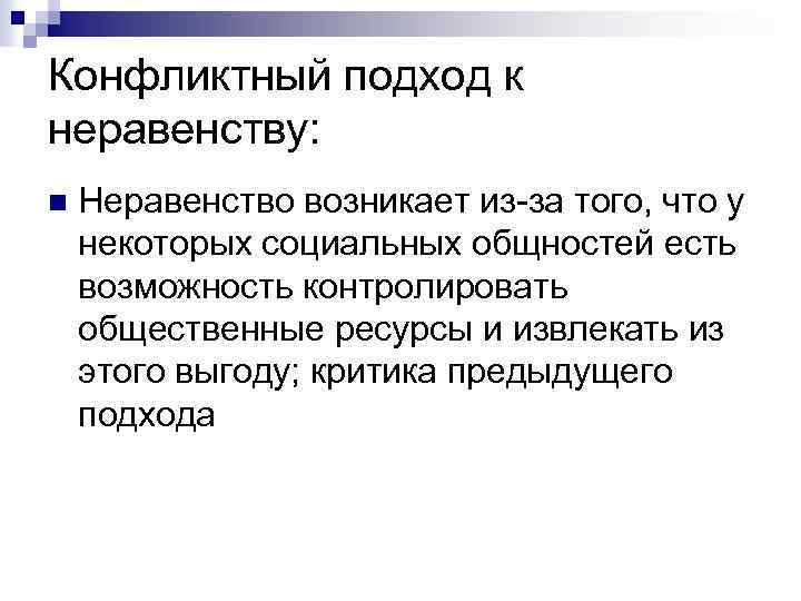 Конфликтный подход к неравенству: n Неравенство возникает из-за того, что у некоторых социальных общностей
