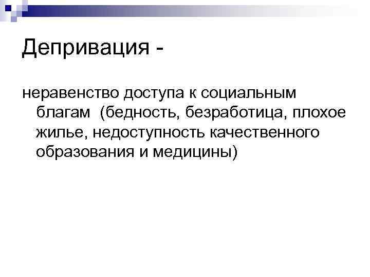 Депривация неравенство доступа к социальным благам (бедность, безработица, плохое жилье, недоступность качественного образования и