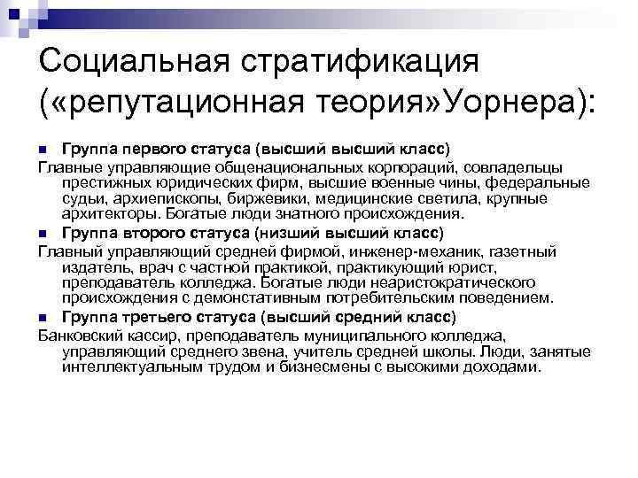 Социальная стратификация ( «репутационная теория» Уорнера): Группа первого статуса (высший класс) Главные управляющие общенациональных