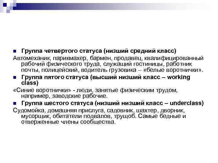 Группа четвертого статуса (низший средний класс) Автомеханик, парикмахер, бармен, продавец, квалифицированный рабочий физического труда,