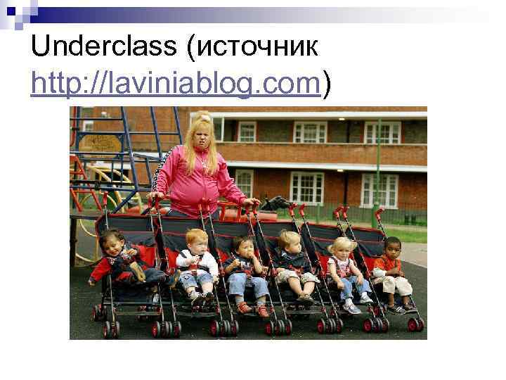 Underclass (источник http: //laviniablog. com) 