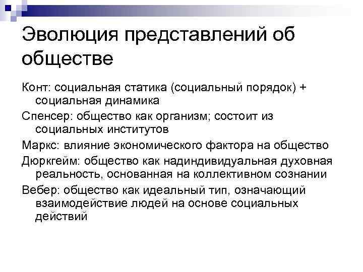 Эволюция представлений об обществе Конт: социальная статика (социальный порядок) + социальная динамика Спенсер: общество