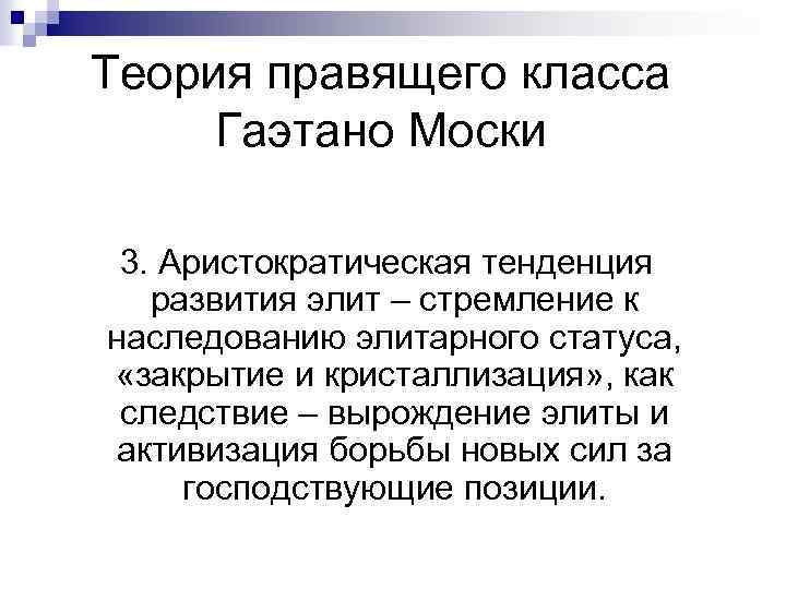 Теория правящего класса Гаэтано Моски 3. Аристократическая тенденция развития элит – стремление к наследованию