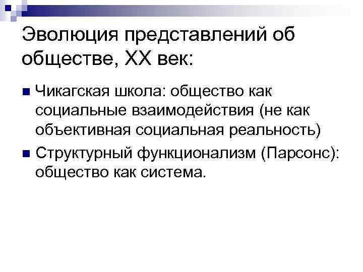 Эволюция представлений об обществе, ХХ век: Чикагская школа: общество как социальные взаимодействия (не как