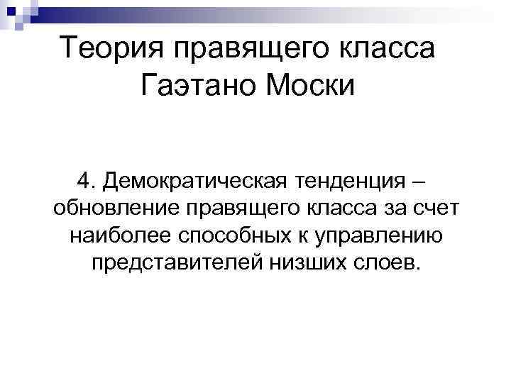 Теория правящего класса Гаэтано Моски 4. Демократическая тенденция – обновление правящего класса за счет