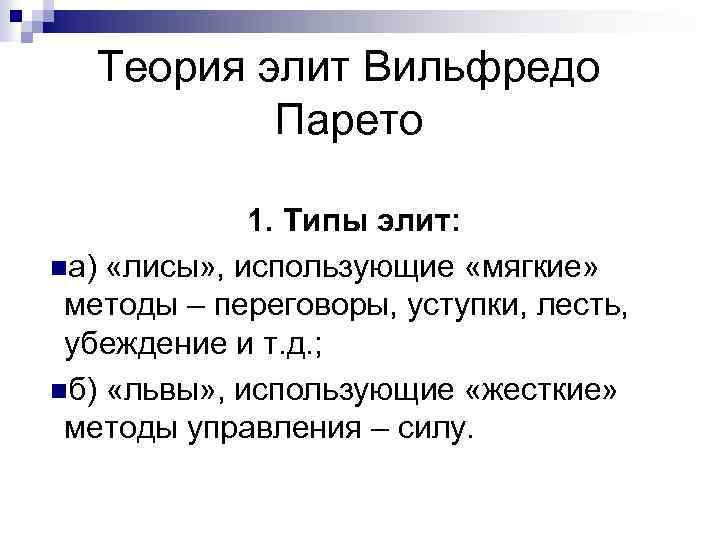 Теория элит Вильфредо Парето 1. Типы элит: nа) «лисы» , использующие «мягкие» методы –