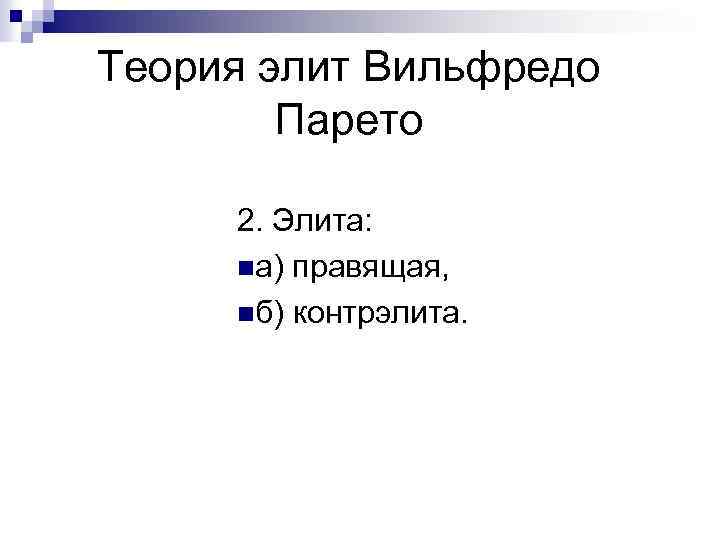 Теория элит Вильфредо Парето 2. Элита: nа) правящая, nб) контрэлита. 