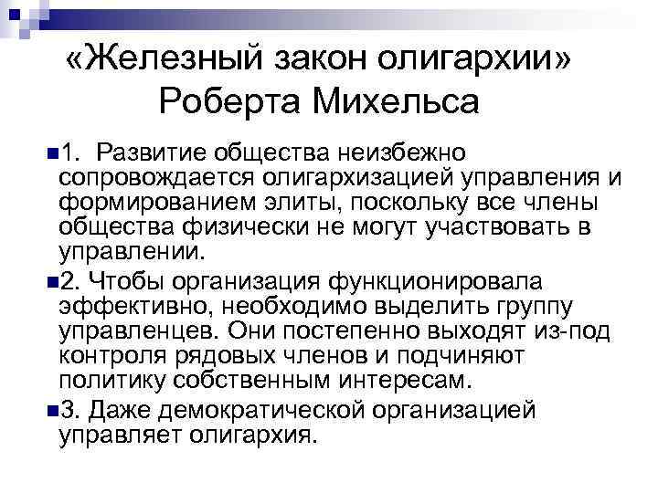  «Железный закон олигархии» Роберта Михельса n 1. Развитие общества неизбежно сопровождается олигархизацией управления