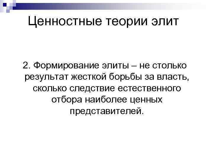 Ценностные теории элит 2. Формирование элиты – не столько результат жесткой борьбы за власть,