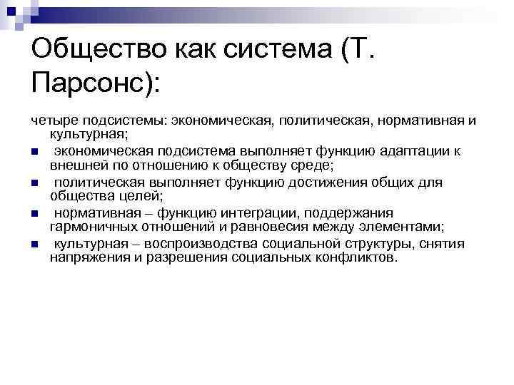 Общество как система (Т. Парсонс): четыре подсистемы: экономическая, политическая, нормативная и культурная; n экономическая