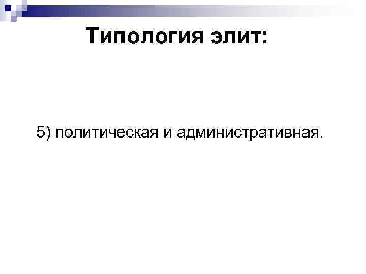 Типология элит: 5) политическая и административная. 