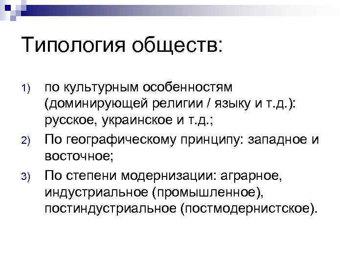 Типология обществ: 1) 2) 3) по культурным особенностям (доминирующей религии / языку и т.
