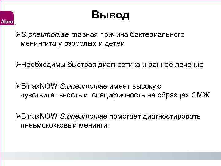 Вывод S. pneumoniae главная причина бактериального менингита у взрослых и детей Необходимы быстрая диагностика