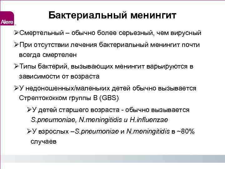 Бактериальный менингит Смертельный – обычно более серьезный, чем вирусный При отсутствии лечения бактериальный менингит