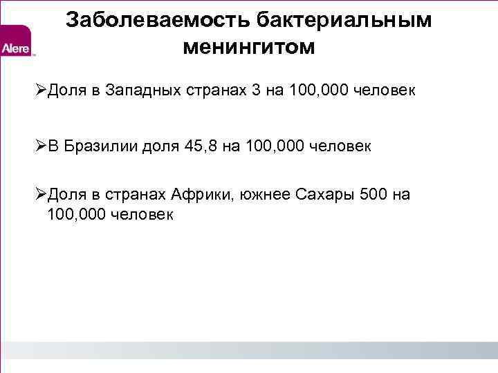 Заболеваемость бактериальным менингитом Доля в Западных странах 3 на 100, 000 человек В Бразилии