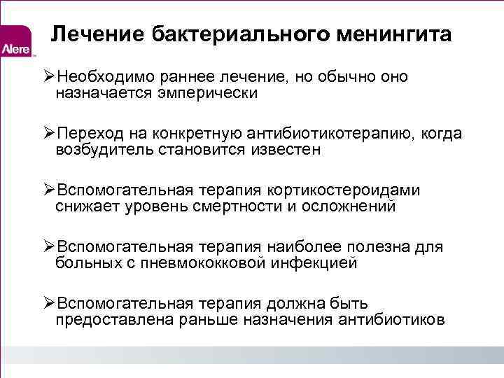 Лечение бактериального менингита Необходимо раннее лечение, но обычно оно назначается эмперически Переход на конкретную