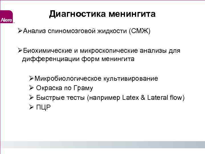 Диагностика менингита Анализ спиномозговой жидкости (СМЖ) Биохимические и микроскопические анализы для дифференциации форм менингита