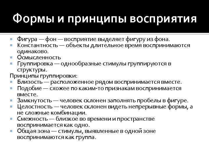 Формы и принципы восприятия Фигура — фон — восприятие выделяет фигуру из фона. Константность