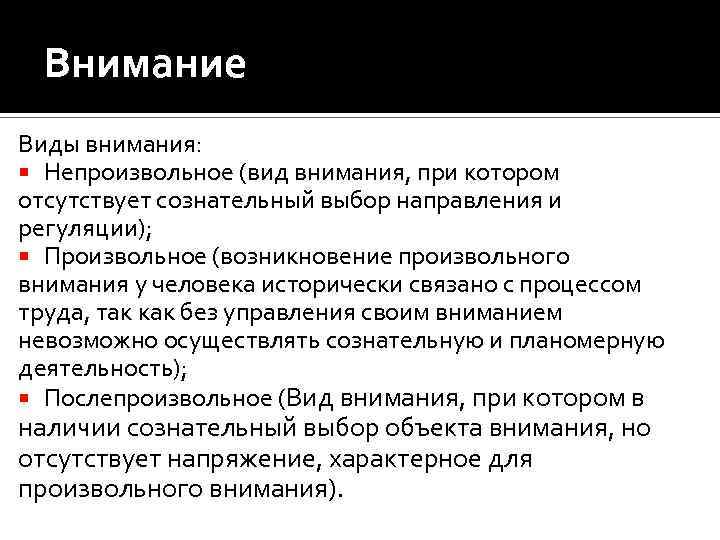 Внимание Виды внимания: Непроизвольное (вид внимания, при котором отсутствует сознательный выбор направления и регуляции);