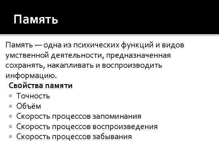 Память — одна из психических функций и видов умственной деятельности, предназначенная сохранять, накапливать и