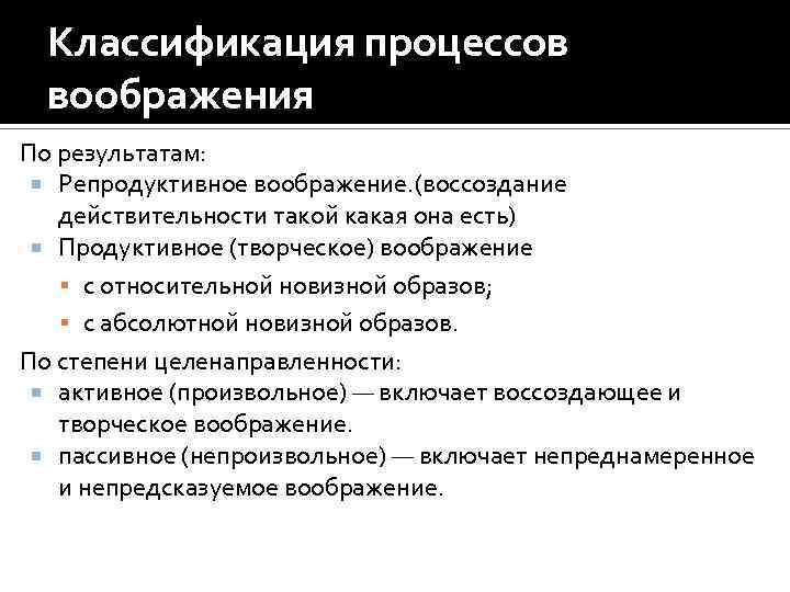 Классификация процессов воображения По результатам: Репродуктивное воображение. (воссоздание действительности такой какая она есть) Продуктивное